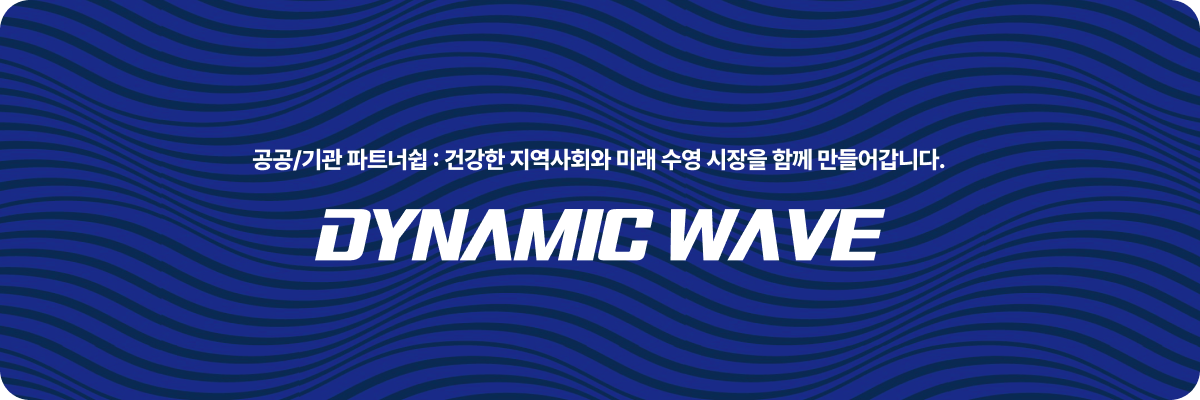 공공/기관 파트너쉽 : 건강한 지역사회와 미래 수영 시장을 함께 만들어갑니다.