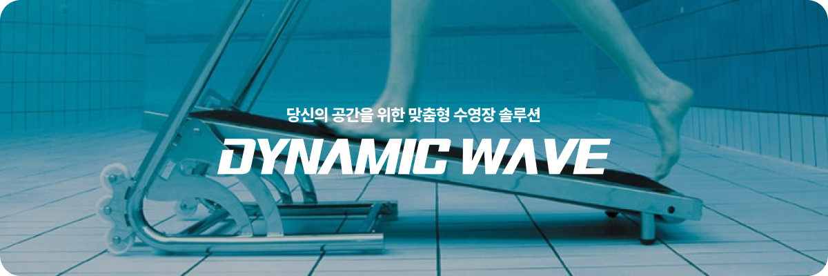 다이나믹웨이브가 제공하는 수조 유형