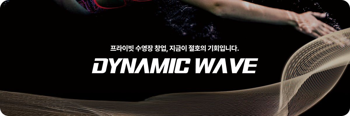 프라이빗 수영장 창업, 지금이 절호의 기회입니다.