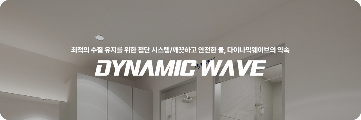 다이나믹웨이브의 수처리 시스템